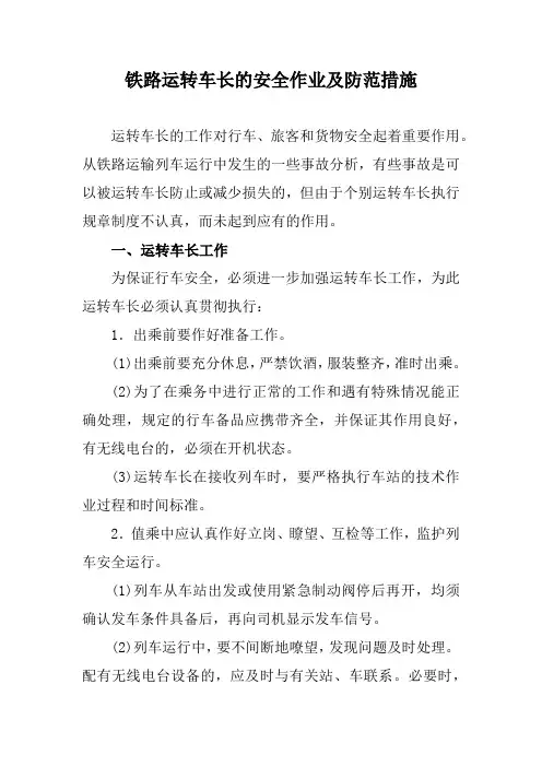 铁路运转车长的安全作业及防范措施