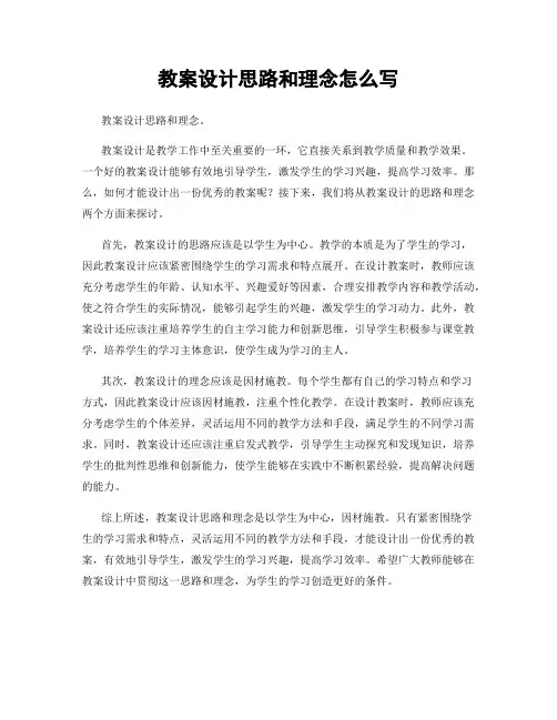 教案设计思路和理念怎么写