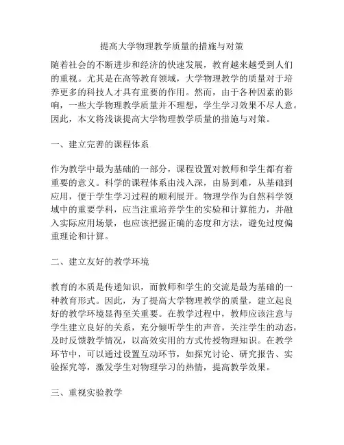 提高大学物理教学质量的措施与对策