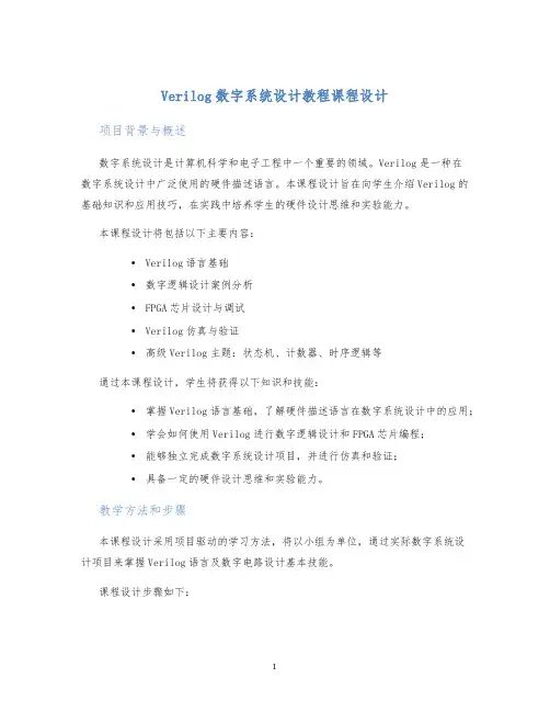 Verilog数字系统设计教程课程设计