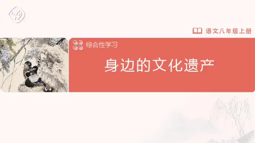 八年级-统编版-语文-上册-综合性学习 身边的文化遗产
