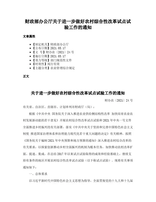 财政部办公厅关于进一步做好农村综合性改革试点试验工作的通知