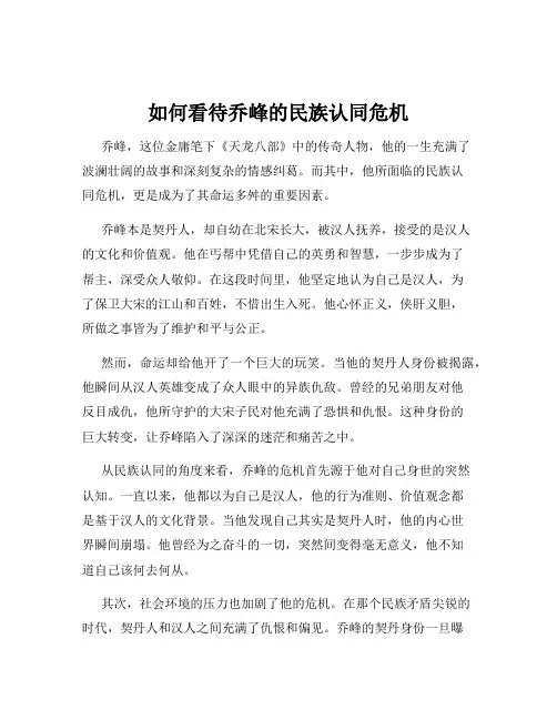 如何看待乔峰的民族认同危机