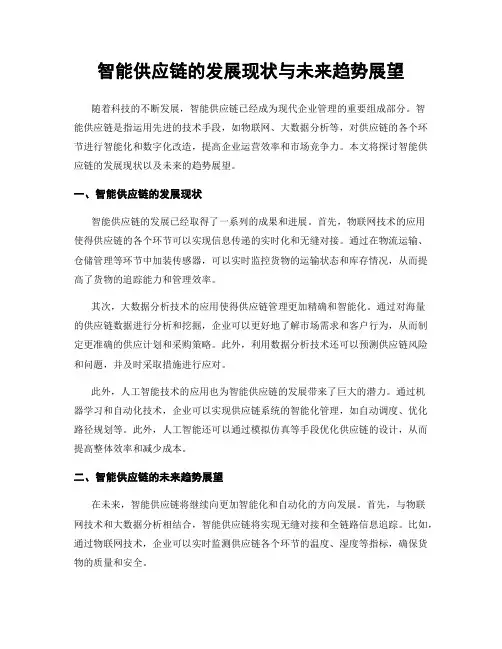 智能供应链的发展现状与未来趋势展望