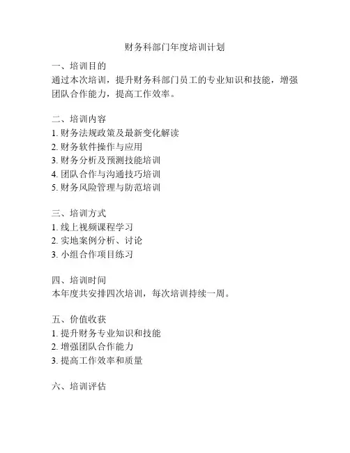 财务科部门年度培训计划