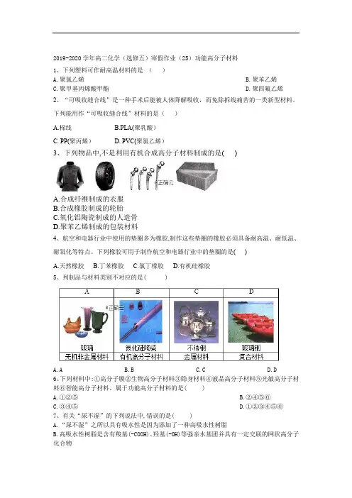 2019-2020学年高二化学(选修五)寒假作业：(25)功能高分子材料含解析