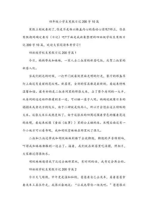 四年级小学生寒假日记200字10篇