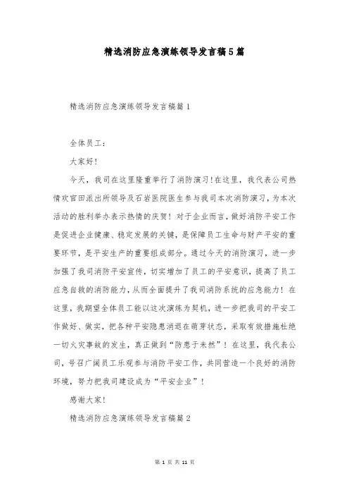 精选消防应急演练领导发言稿5篇