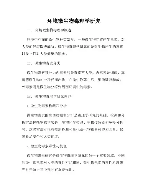 环境微生物毒理学研究