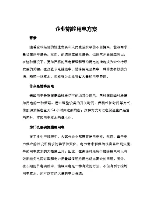 企业错峰用电方案