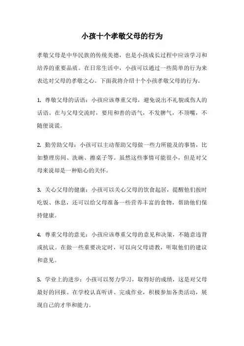 小孩十个孝敬父母的行为