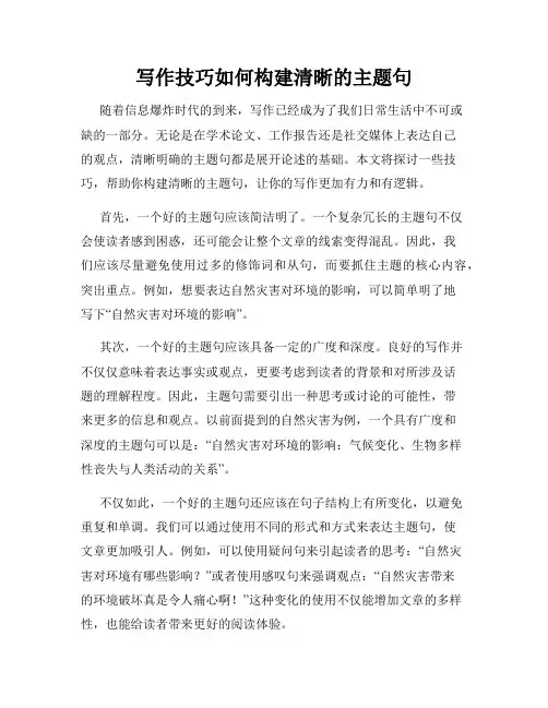 写作技巧如何构建清晰的主题句