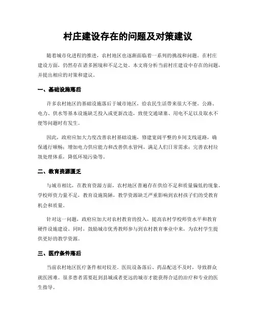 村庄建设存在的问题及对策建议