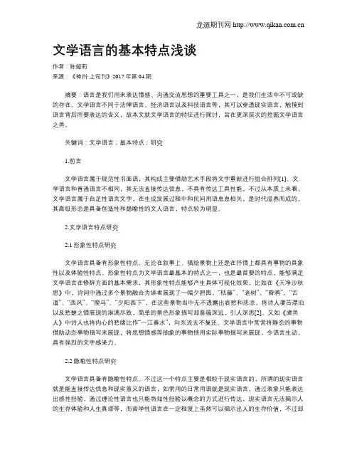 文学语言的基本特点浅谈