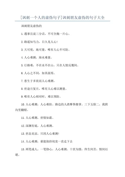 [讽刺一个人的虚伪句子]讽刺朋友虚伪的句子大全