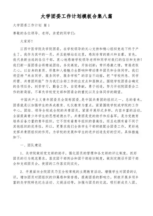 大学团委工作计划模板合集八篇