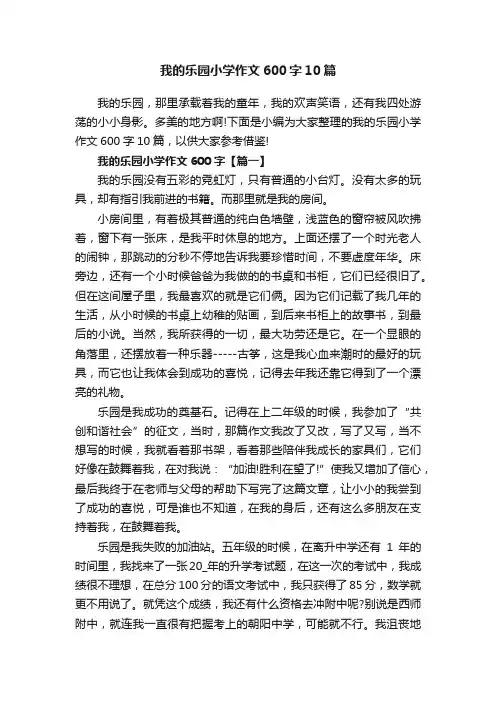 我的乐园小学作文600字10篇