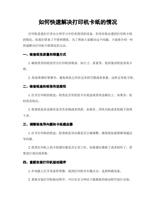 如何快速解决打印机卡纸的情况