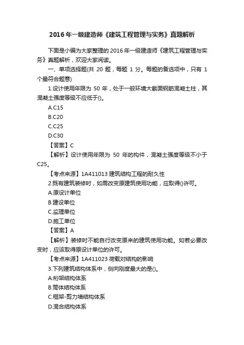 2016年一级建造师《建筑工程管理与实务》真题解析