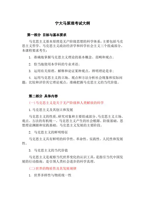 宁大马原理考试大纲
