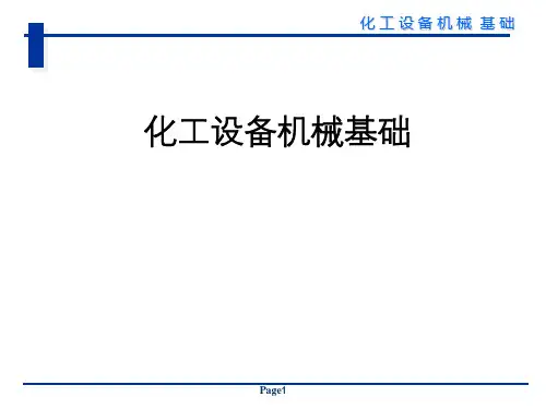 化工机械基础-第01章 物体的受力分析和静力平衡方程