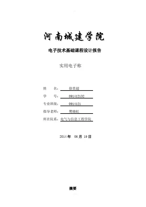 数字电子秤数字电路课程设计说明书-副本-副本