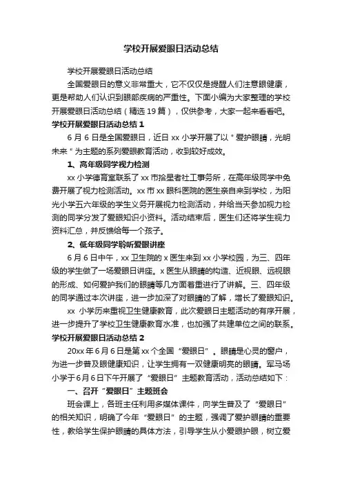 学校开展爱眼日活动总结（精选19篇）