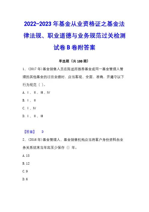 2022-2023年基金从业资格证之基金法律法规、职业道德与业务规范过关检测试卷B卷附答案