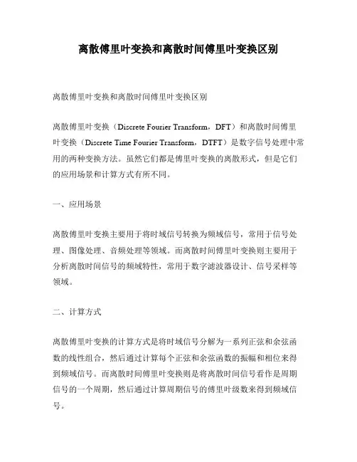 离散傅里叶变换和离散时间傅里叶变换区别