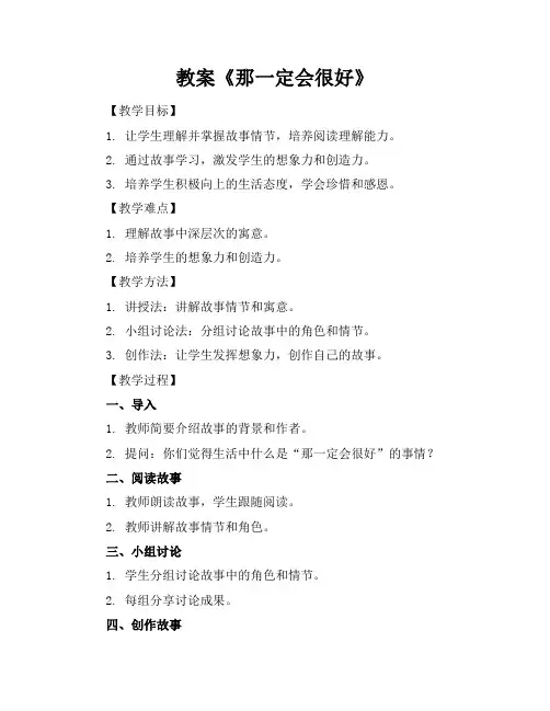 2024《那一定会很好》新教案范文3篇