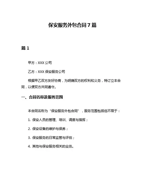 保安服务外包合同7篇