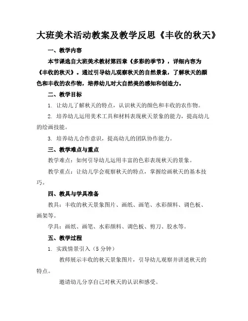大班美术活动教案及教学反思《丰收的秋天》