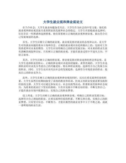 大学生就业观和择业观论文