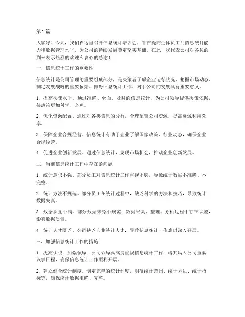 信息统计培训会发言稿(3篇)