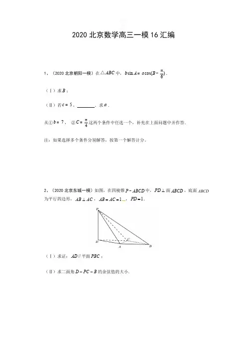 2020北京数学高三一模16题汇编