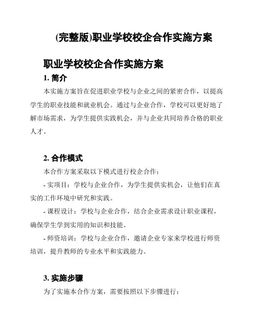 (完整版)职业学校校企合作实施方案