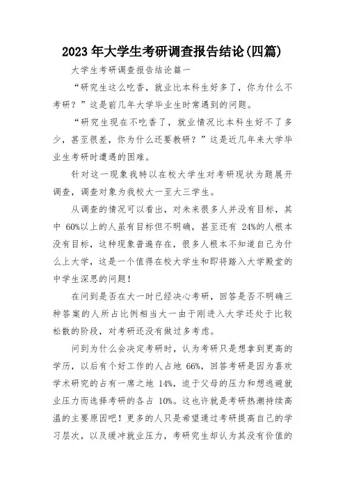 2023年大学生考研调查报告结论(四篇)