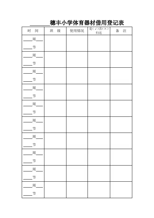 穗丰小学体育器材借用登记表