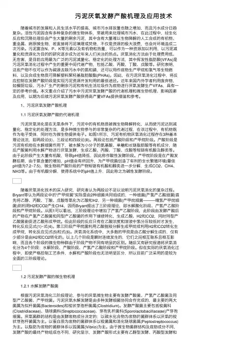 污泥厌氧发酵产酸机理及应用技术