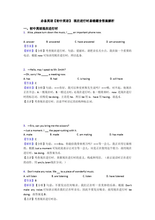 必备英语【初中英语】 现在进行时易错题含答案解析