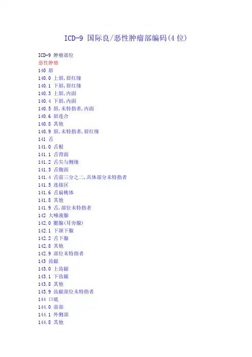 ICD肿瘤编码