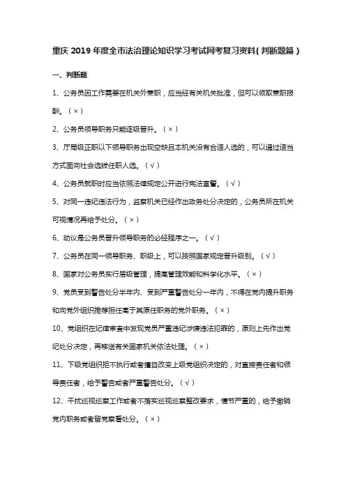 重庆2019年度全市法治理论知识学习考试网考复习资料(判断题篇)