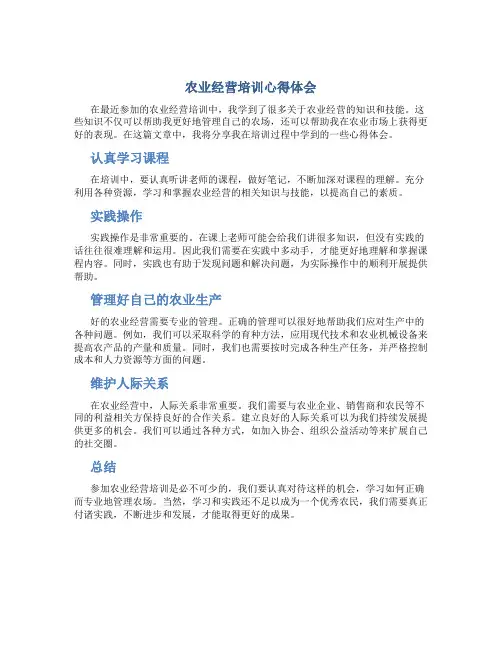 农业经营培训心得体会