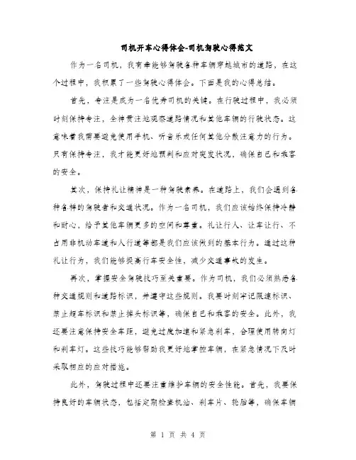 司机开车心得体会-司机驾驶心得范文（二篇）