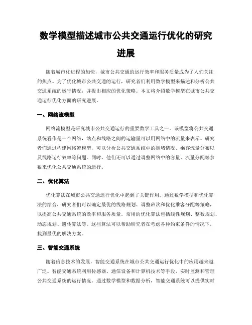 数学模型描述城市公共交通运行优化的研究进展