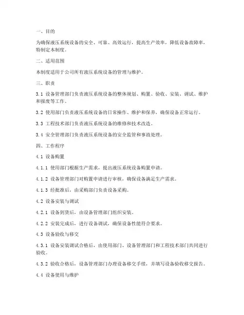 液压系统设备管理制度范本
