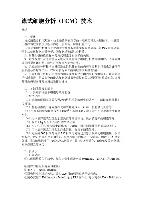 FCM技术