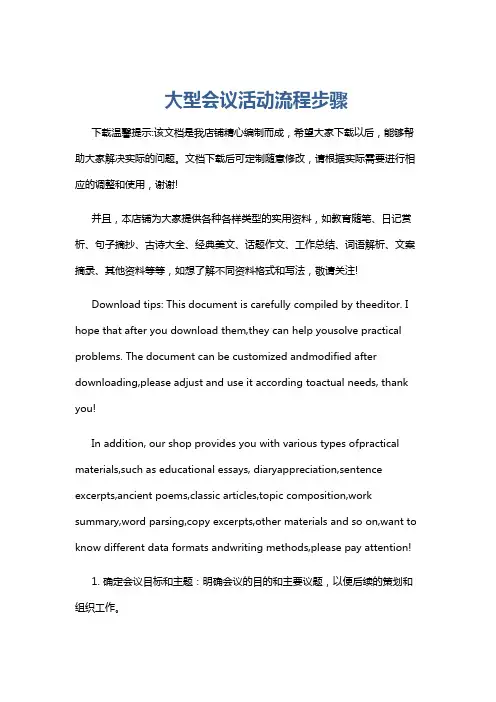 大型会议活动流程步骤