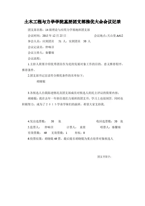 土木工程与力学学院基层团支部推优大会会议记录