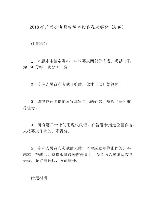 2018年广西公务员考试申论真题及解析(A卷)